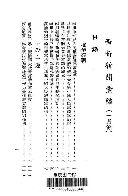 西南新闻汇编一月号-新华通讯社西南总分社 编-1953.1.pdf电子版_重庆市志预览图2