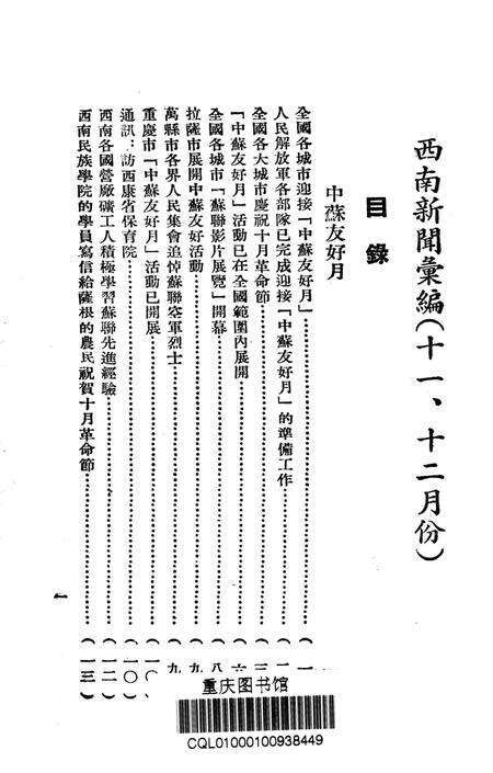 西南新闻汇编十一、十二月号-新华通讯社西南总分社 编-1953.1.pdf电子版_重庆市志预览图2
