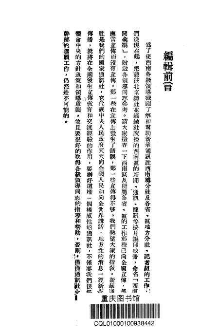 西南新闻汇编第一期-新华通讯社西南总分社 编-1951.1.pdf电子版_重庆市志预览图2