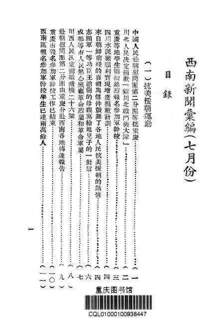 西南新闻汇编第七期-新华通讯社西南总分社 编-1951.7.pdf电子版_重庆市志预览图2