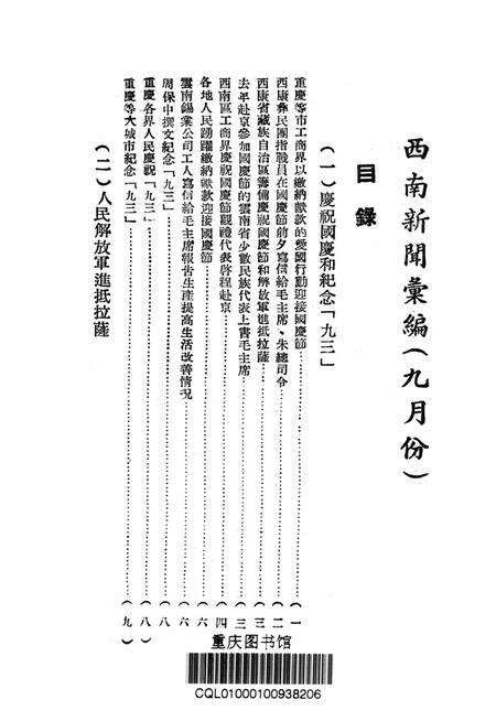 西南新闻汇编第九期-新华通讯社西南总分社 编-1951.9.pdf电子版_重庆市志预览图2
