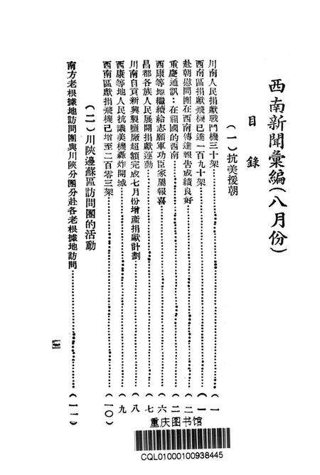 西南新闻汇编第八期-新华通讯社西南总分社 编-1951.8.pdf电子版_重庆市志预览图2