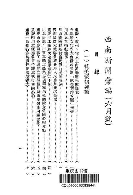西南新闻汇编第六期-新华通讯社西南总分社 编-1951.6.pdf电子版_重庆市志预览图2