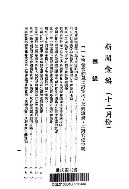 西南新闻汇编第十二期-新华通讯社西南总分社 编-1951.12.pdf电子版_重庆市志预览图2