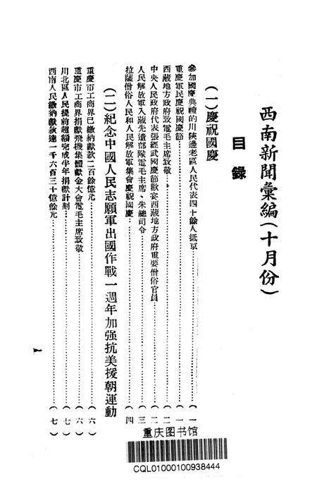 西南新闻汇编第十期-新华通讯社西南总分社 编-1951.pdf电子版_重庆市志预览图2