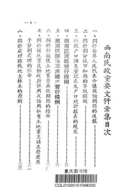 西南民政重要文件汇集-西南军政委员㑹民政部-1950.pdf电子版_重庆市志预览图2