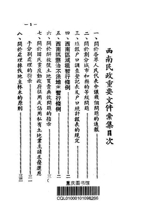 西南民政重要文件汇集-西南军政委员会民政部 编-1950.pdf电子版_重庆市志预览图2