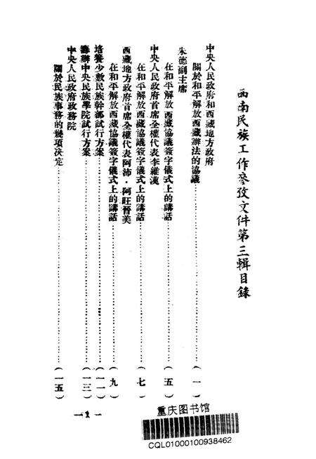 西南民族工作参攷文件第三辑-西南军政委员会民族事务委员会-编-1951.6.pdf电子版_重庆市志预览图2