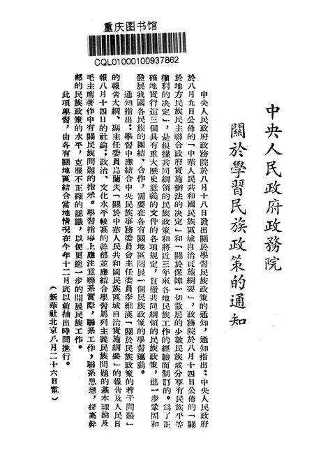 西南民族工作参攷文件第五辑-西南军政委员会民族事务委员会 编-1952.9.pdf电子版_重庆市志预览图2