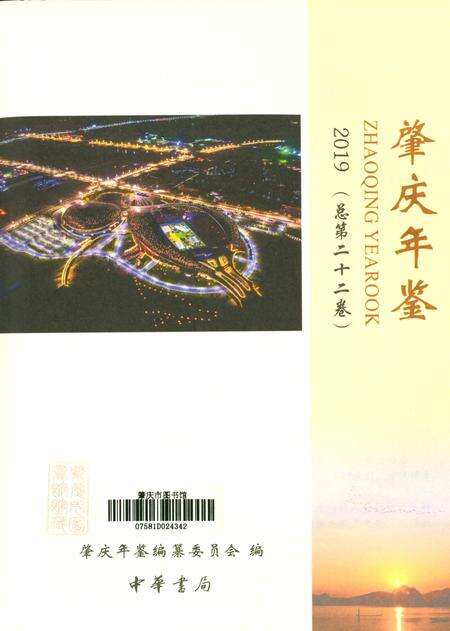 肇庆年鉴2019.pdf电子版_广东省志预览图2
