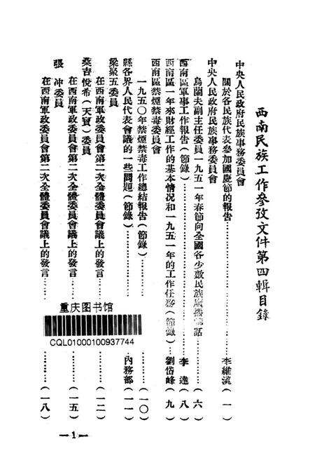 西南民族工作参攷文件第四辑-西南军政委员会民族事务委员会 编-1951.7.pdf电子版_重庆市志预览图2