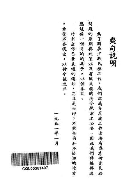 西南民族工作参考文件第一辑-西南军政委员会民族事务委员会 编-1951.1.pdf电子版_重庆市志预览图2