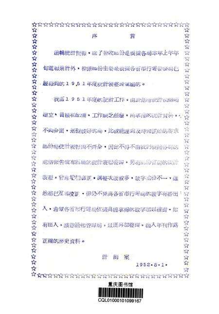 西南税务统计简报第四辑-西南区税务管理局-编-1952.8.pdf电子版_重庆市志预览图2