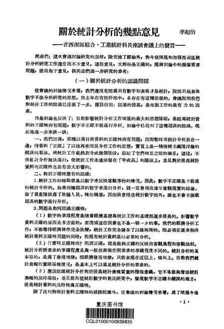 西南统计工作参孜资料（第二号)-西南行政委员会统计局 编-1954.6.pdf电子版_重庆市志预览图2