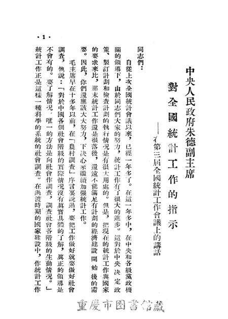 西南统计工作参攷资料（第一号）-西南行政委员会统计局 编-1954.5.pdf电子版_重庆市志预览图2