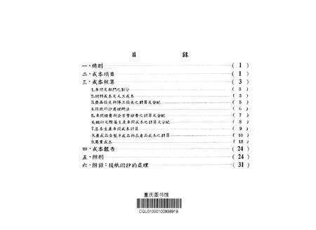 西南行政委员会地方工业局所属造纸工业统一成本计算试行细则-西南行政委员会地方工业局 编-1954.1.pdf电子版_重庆市志预览图2