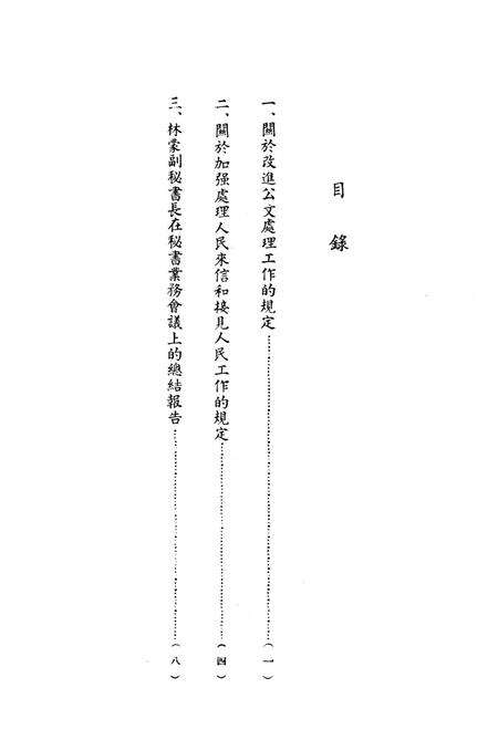 西南行政委员会秘书业务会议文件-未标注-1953.6.pdf电子版_重庆市志预览图2