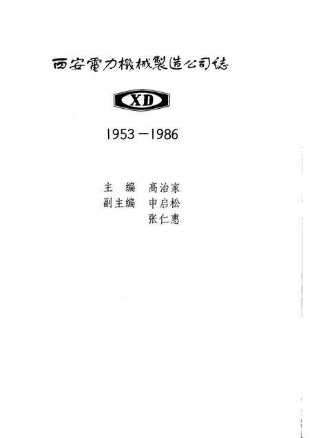 西安电力机械制造公司志  1953－1986.pdf电子版_陕西省志预览图2