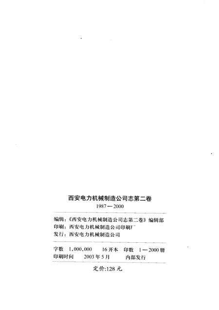 西安电力机械制造公司志  第2卷  1987-2000.pdf电子版_陕西省志预览图2