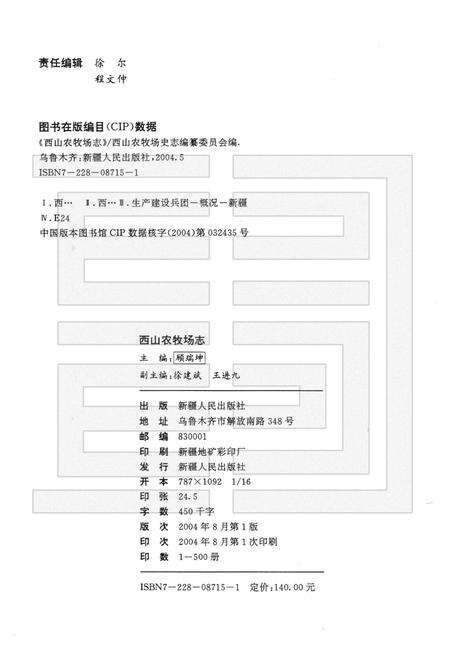 西山农牧场志  新疆生产建设兵团农十二师.pdf电子版_新疆维吾尔自治区志预览图2