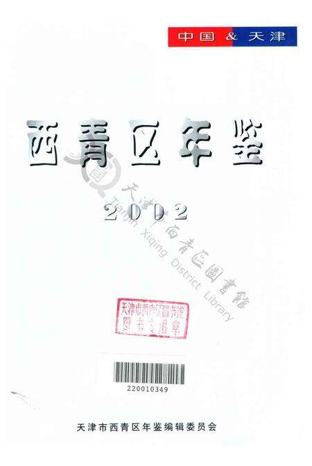 西青区年鉴-2002.pdf电子版_天津市志预览图2