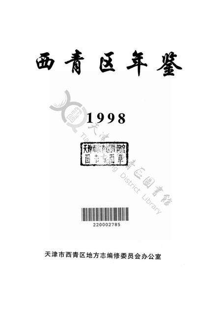 西青区年鉴1998.pdf电子版_天津市志预览图2
