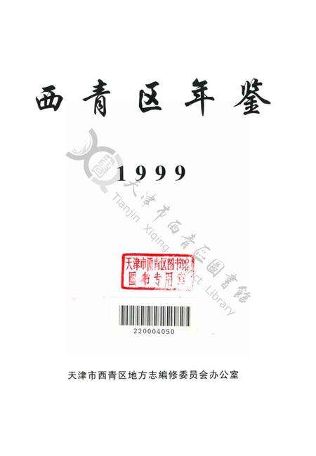 西青区年鉴1999.pdf电子版_天津市志预览图2