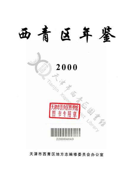 西青区年鉴2000.pdf电子版_天津市志预览图2