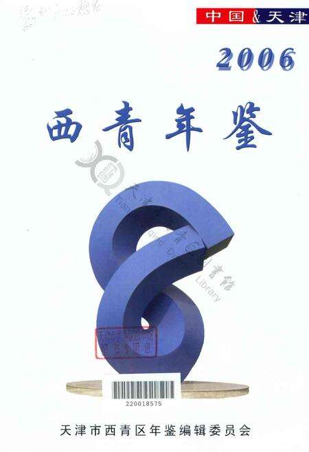 西青年鉴2006.pdf电子版_天津市志预览图2