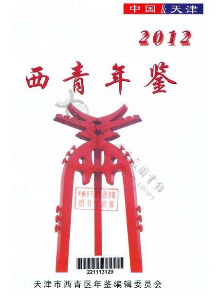 西青年鉴2012.pdf电子版_天津市志预览图2