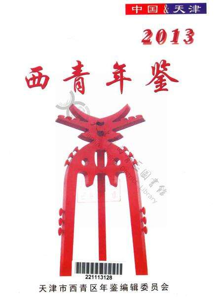 西青年鉴2013.pdf电子版_天津市志预览图2