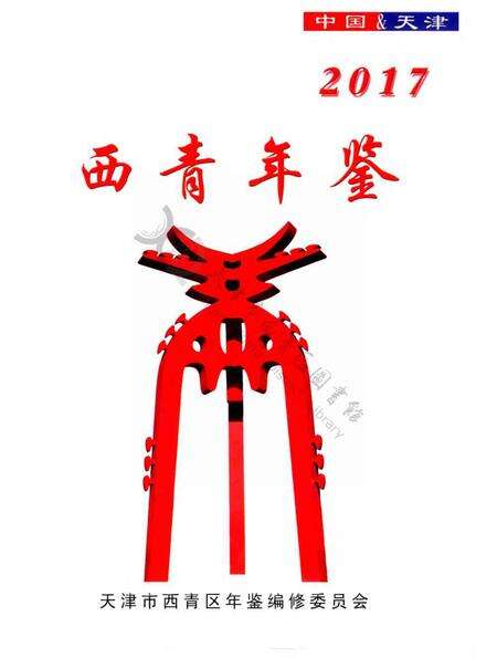 西青年鉴2017.pdf电子版_天津市志预览图2