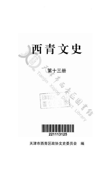西青文史-第十三册.pdf电子版_天津市志预览图2