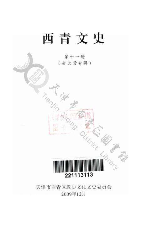 西青文史第十一册.pdf电子版_天津市志预览图2