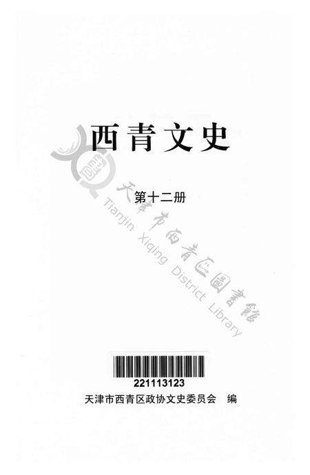 西青文史第十二册.pdf电子版_天津市志预览图2