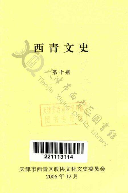 西青文史第十册.pdf电子版_天津市志预览图2