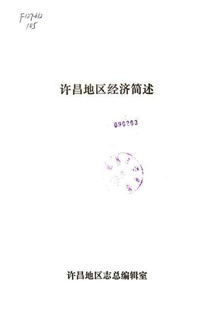 许昌地区经济简述.pdf电子版_河南省志预览图2