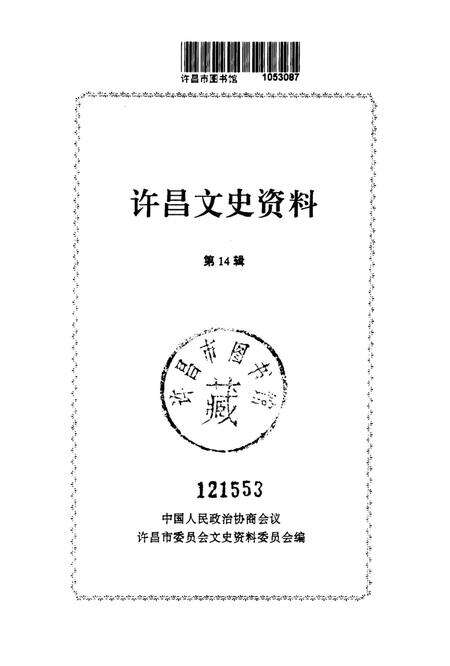 许昌文史资料（第14辑）.pdf电子版_河南省志预览图2