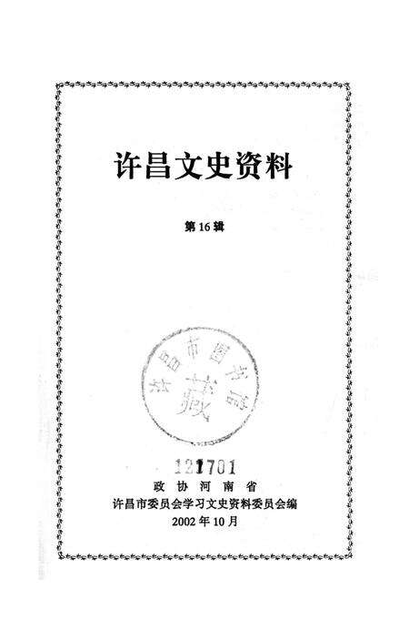 许昌文史资料（第16辑）.pdf电子版_河南省志预览图2