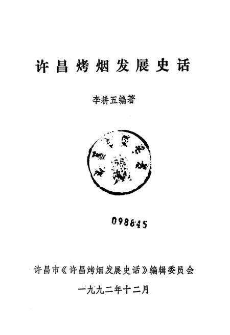 许昌烤烟发展史话.pdf电子版_河南省志预览图2