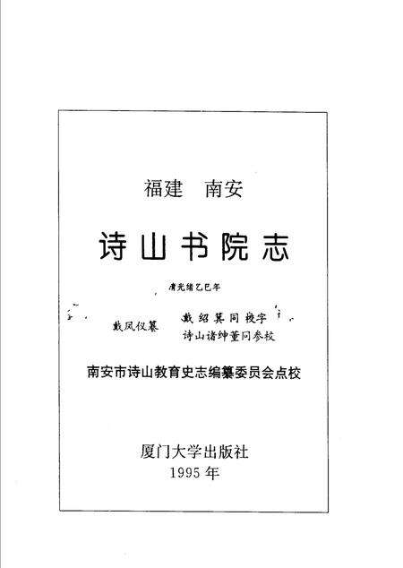 诗山书院志.pdf电子版_其他志预览图2