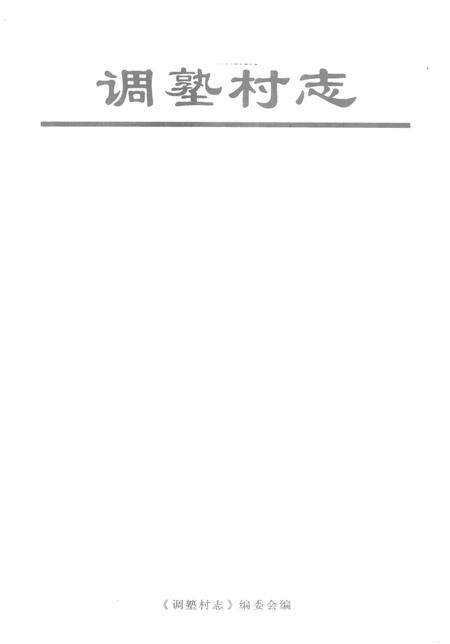 调孰村志.pdf电子版_广东省志预览图2