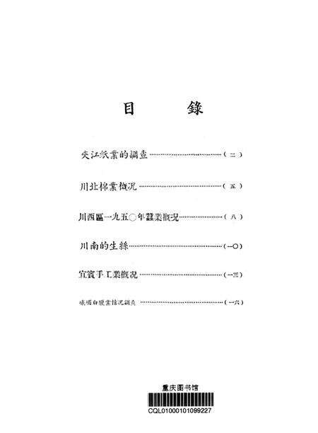 调查报告第三期-未标注-1950.8.pdf电子版_重庆市志预览图2