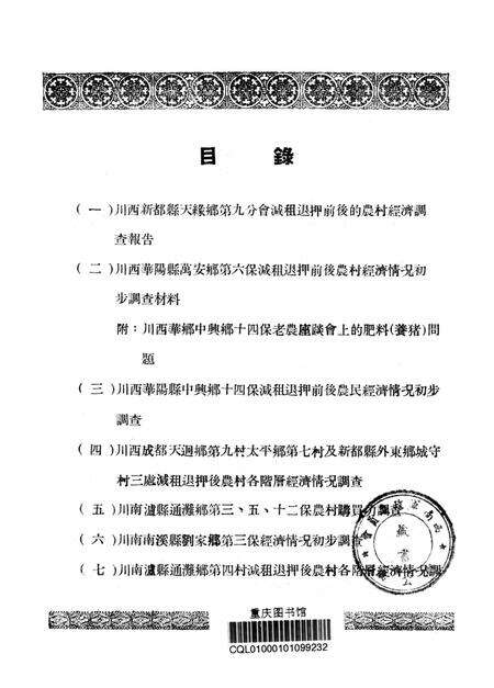 调查报告第八期西南农村经济情况典型调查专辑-未标注-1951.5.pdf电子版_重庆市志预览图2