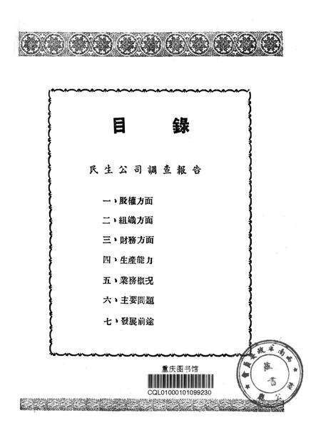 调查报告第六期-未标注-1950.9.pdf电子版_重庆市志预览图2