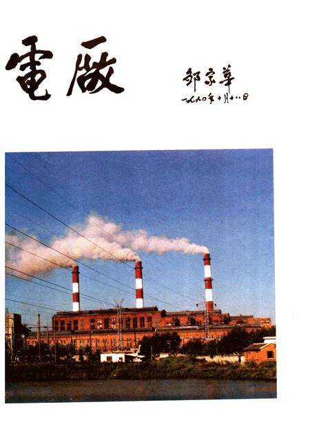 谏壁发电厂志  1958-1990.pdf电子版_江苏省志预览图2