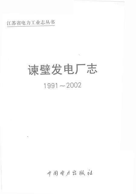谏壁发电厂志  1991-2002.pdf电子版_江苏省志预览图2