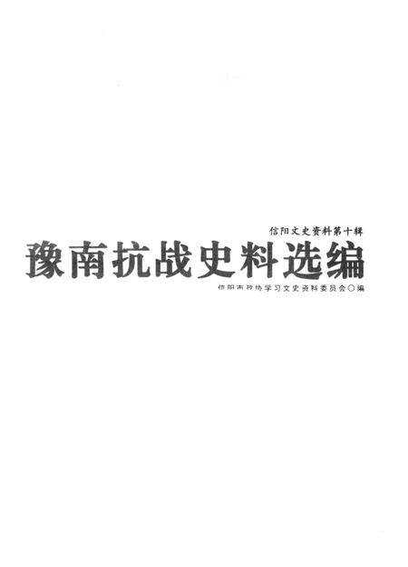 豫南抗战史料编选.pdf电子版_河南省志预览图2