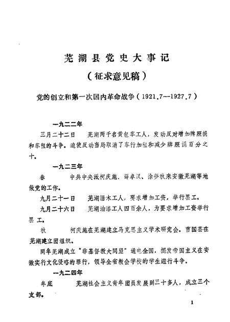 芜湖县党史大事记  征集意见稿.pdf电子版_安徽省志预览图2