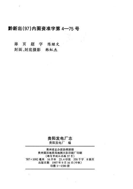 贵阳发电厂志.pdf电子版_贵州省志预览图2